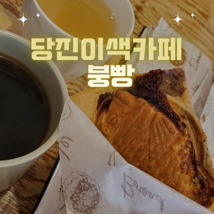 당진 다양한 종류의 붕어빵 이색카페 맛집 - "붕빵"