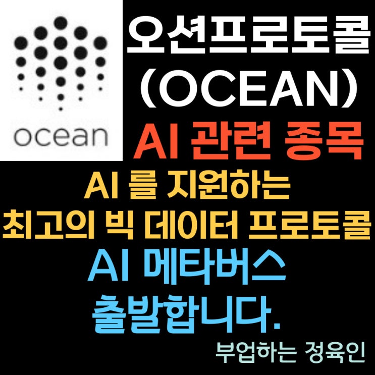 AI 코인, 오션프로토콜 코인 (OCEAN) AI 관련 메타 상승 코인의 시세 및 전망과 상장 거래소는? (ft. 손정의 회장 뉴스 속보)