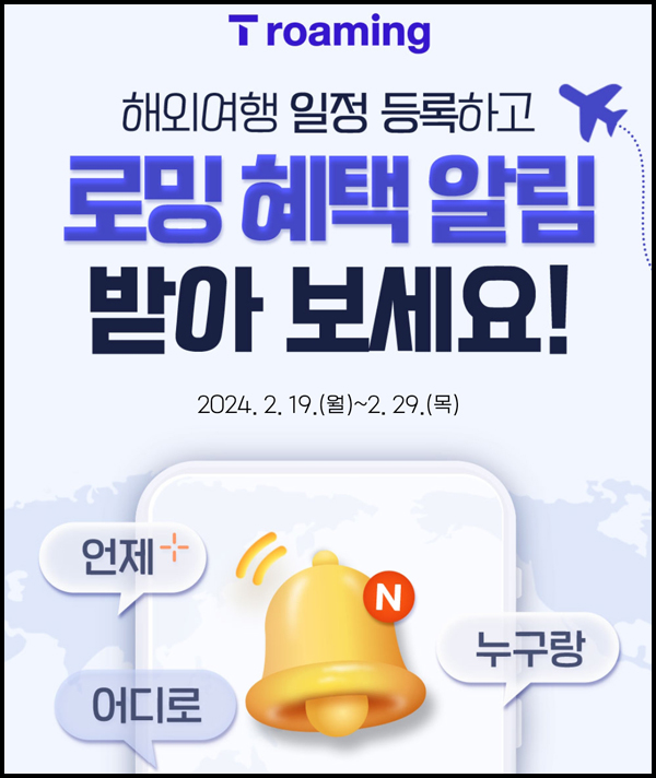 T로밍 여행일정등록 이벤트(네페 300원)즉시_SKT대상 T로밍 여행일정등록 이벤트(네페 300원)즉시_SKT대상