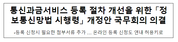 통신과금서비스 등록 절차 개선을 위한 「정보통신망법 시행령」 개정안 국무회의 의결