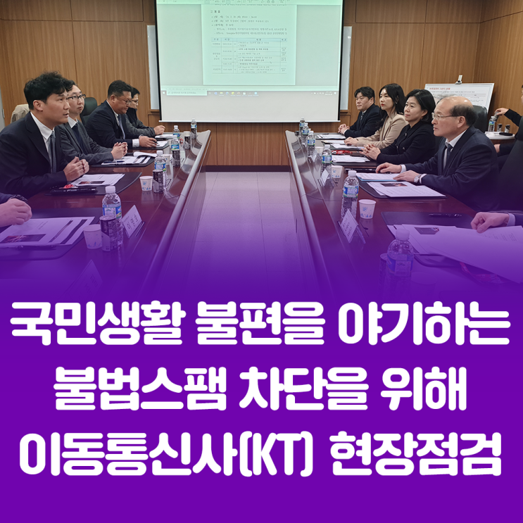 <b>방통위</b>(<b>이상인</b> 부위원장), 국민생활 불편을 야기하는 불법스팸... 
