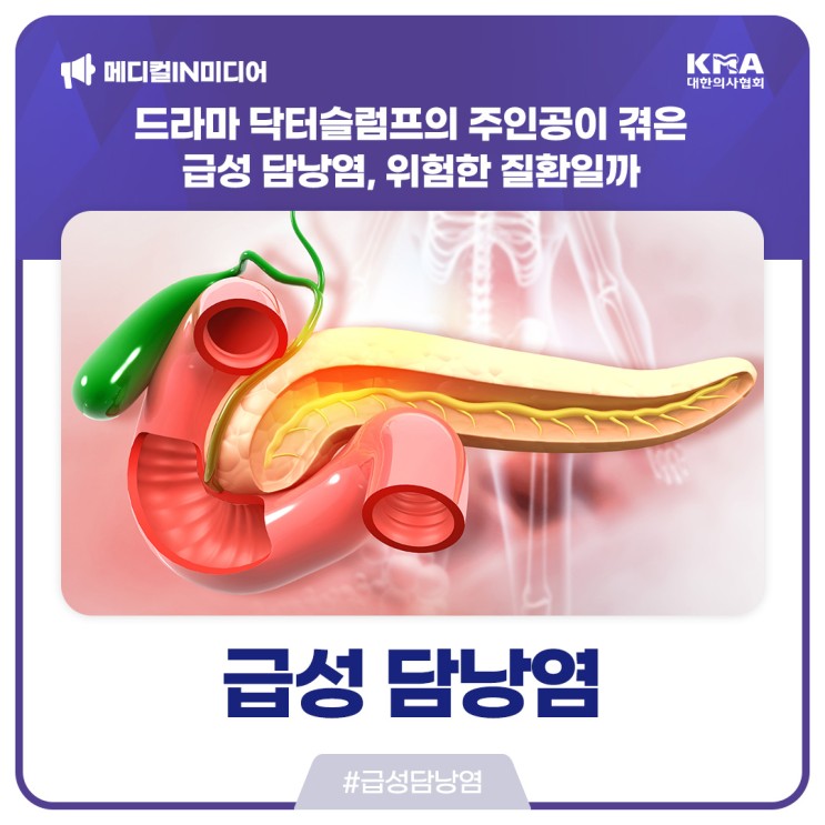 [메디컬IN미디어] 드라마 닥터슬럼프의 주인공이 겪은 급성 담낭염, 위험한 질환일까?