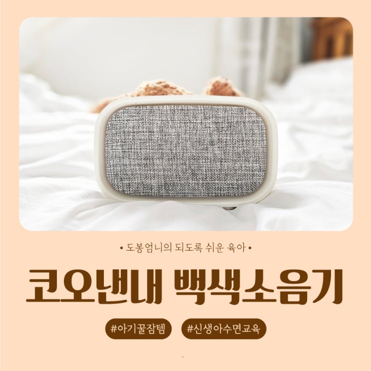 코오낸내 백색소음기 추천 코코낸내 내돈내산 신생아 수면교육 1년 사용후기 효과