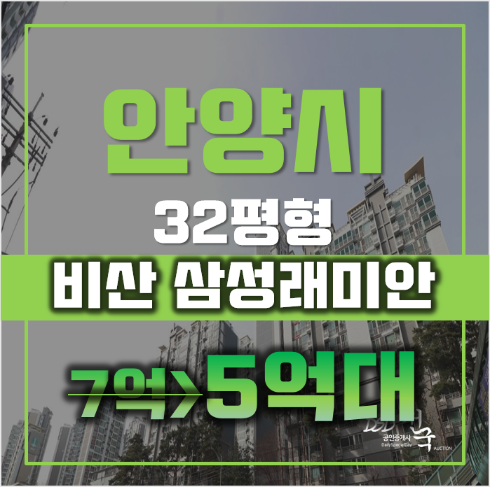 안양아파트경매 동안구 비산동 비산삼성래미안 32평형 급매 안양아파트경매 동안구 비산동 비산삼성래미안 32평형 급매
