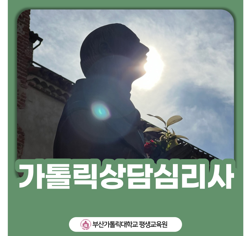 [부산가톨릭대학교 평생교육원] 가톨릭상담심리사