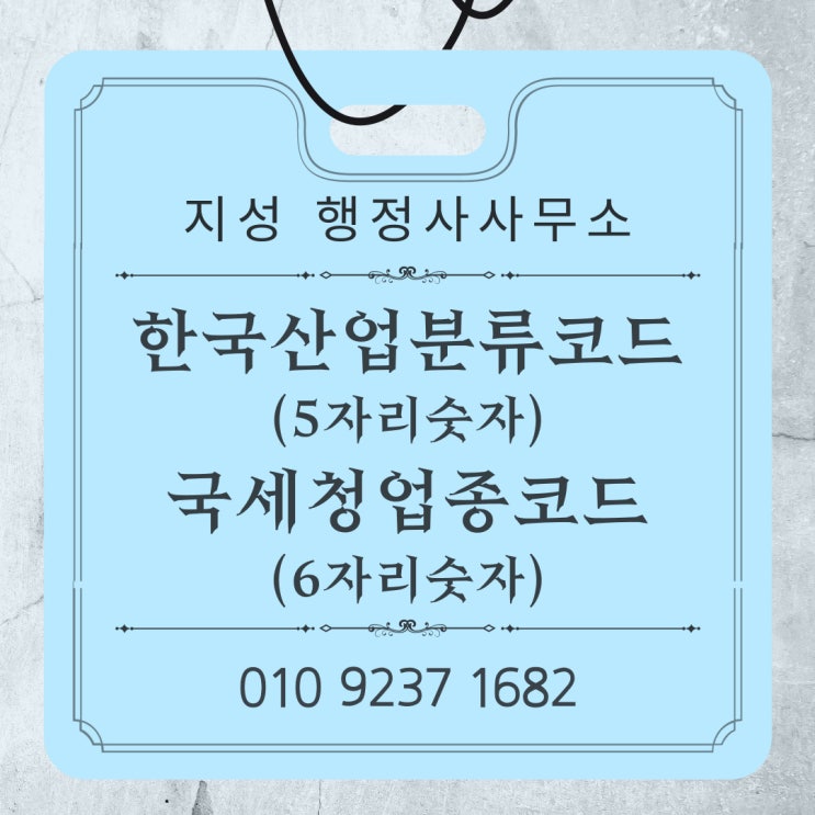  한국산업분류코드(KSIC)와 국세청 업종코드
