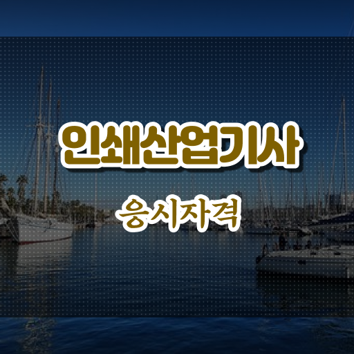  학점은행제 , 인쇄산업기사 , 대졸도 도전 어렵지 않아요 !
