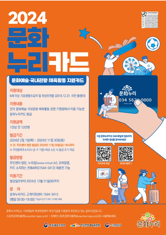  2024년 문화누리카드의 모든 것, 발급대상자, 발급기한, 사용처, 재충전, 신청방법