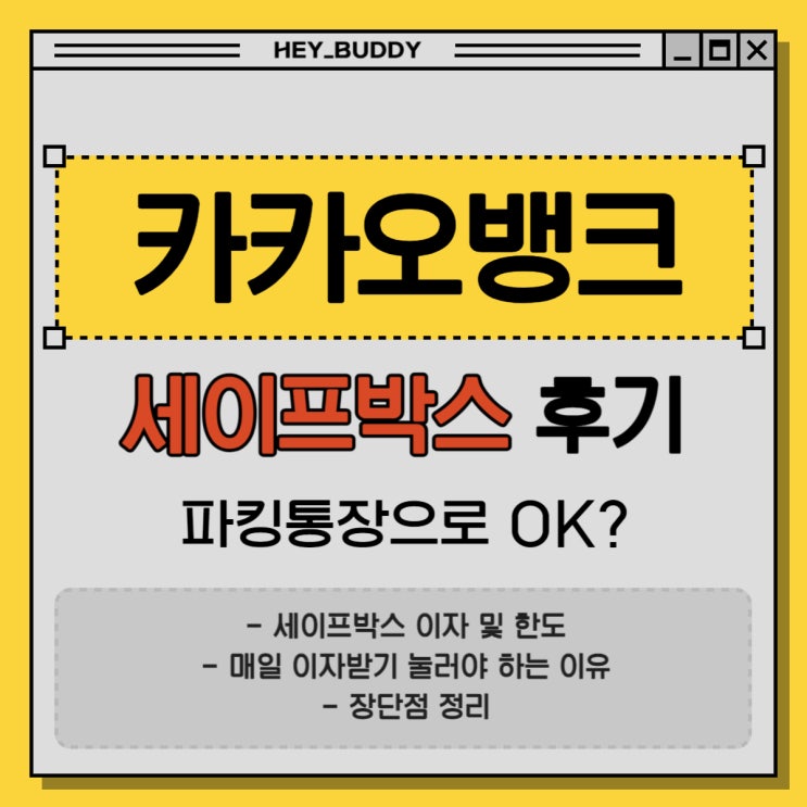  카카오뱅크 세이프박스 이자, 한도 및 사용 후기(ft. 계속 사용할거야?)