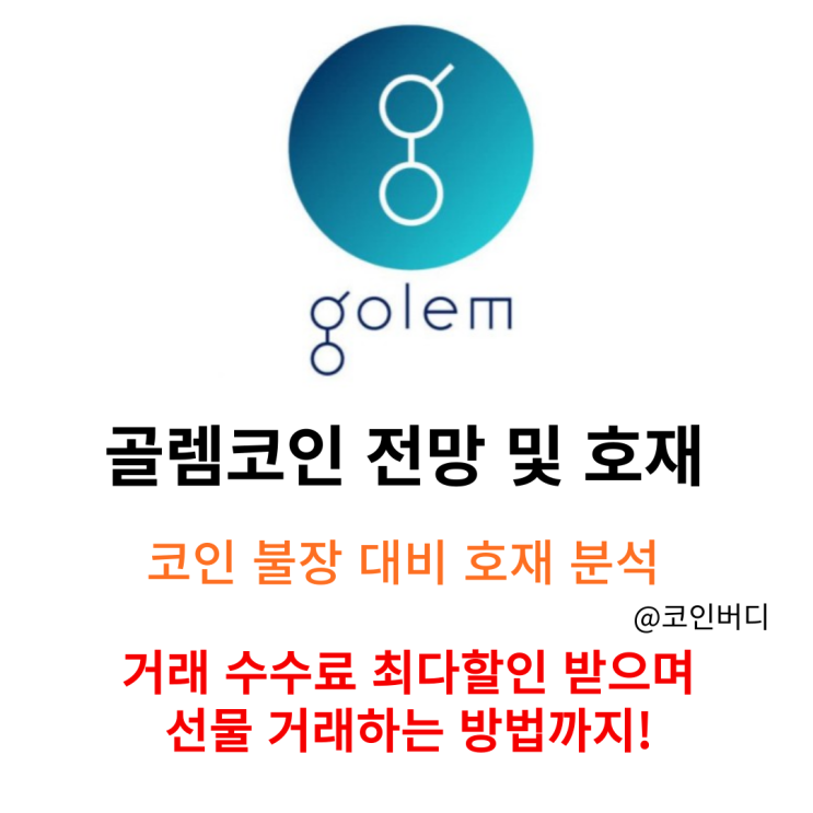  골렘 코인 호재 및 전망 선물 거래 가입 이벤트까지!