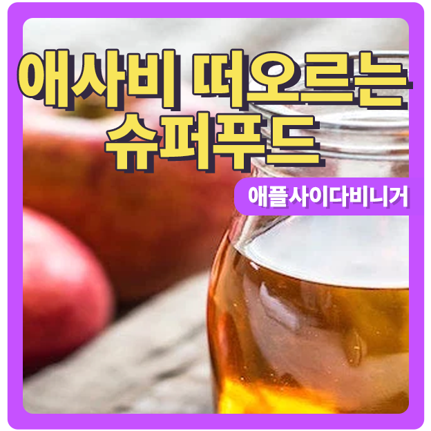  떠오르는 슈퍼푸드 애사비