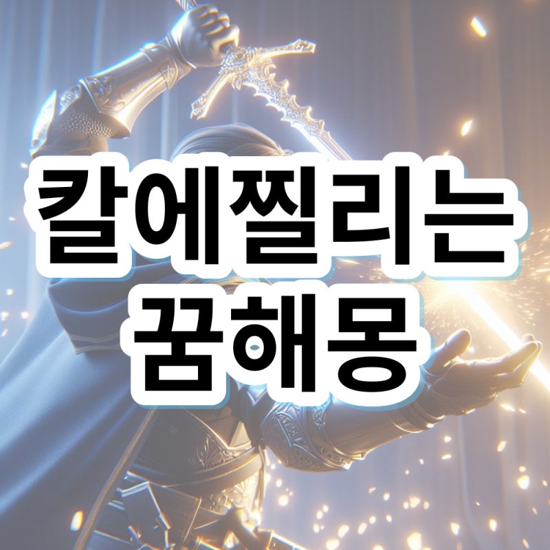 칼에 찔리는 꿈 칼에 베이는 꿈 해몽 의미 알아봐요