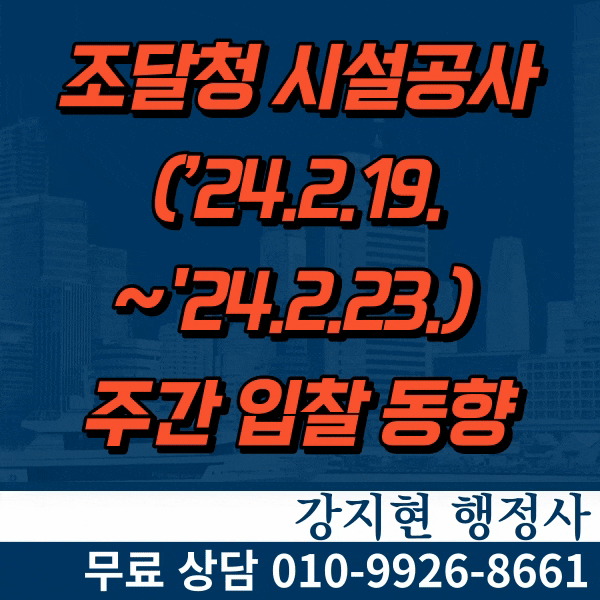 조달청 시설공사 주간(’24.2.19.~'24.2.23.) 입찰 동향 조달청 시설공사 주간(’24.2.19.~'24.2.23.) 입찰 동향
