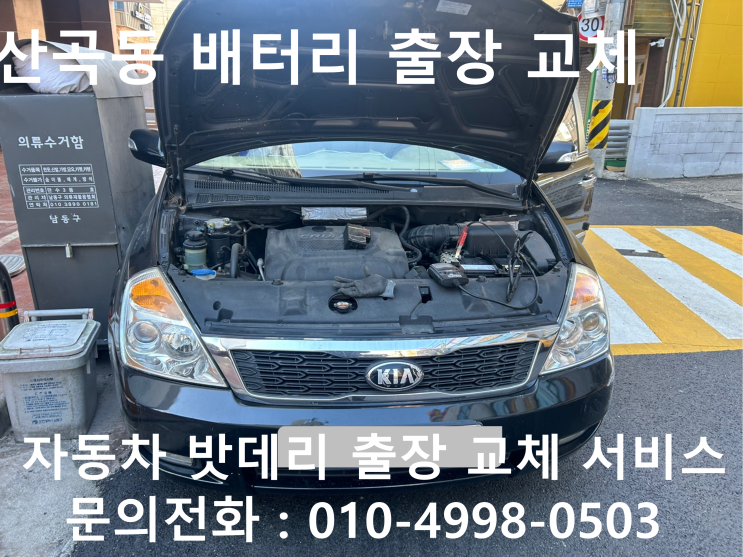  산곡동에서 카니발 차량 방전 배터리 교체 작업 자동차 밧데리 방전 출장 교환작업을 받아보세요!!!