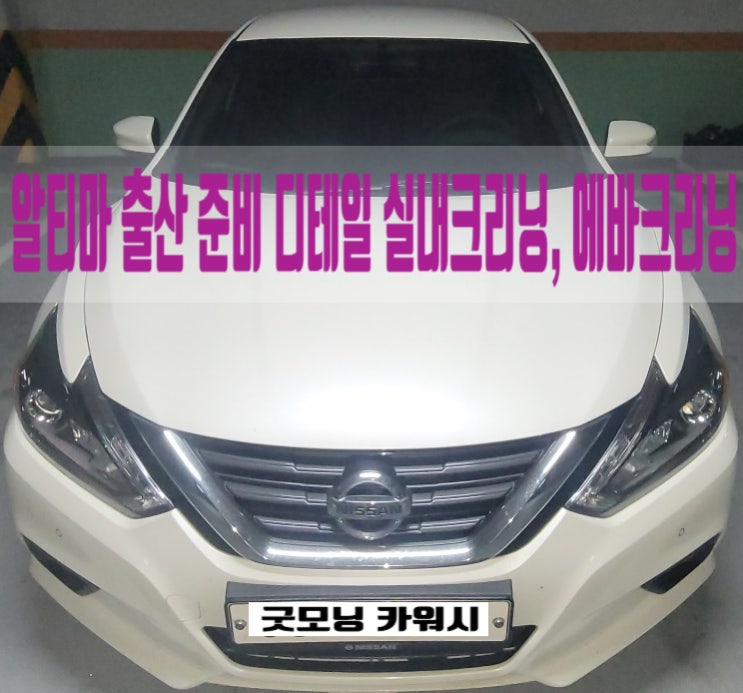  잠실 에바크리닝 출산준비 내부 세차 실내클리닝 과정