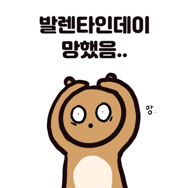  신혼부부 일상 인스타툰 | 발렌타인데이 망했음