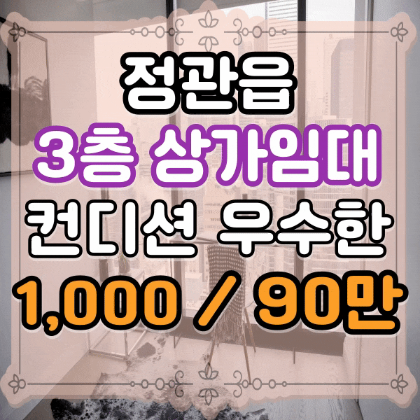  정관 달산리 가화만사성더테라스 단지앞 상가 3층 임대
