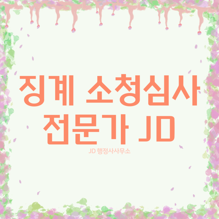  징계 소청심사 전문가와 함께 하세요! (부산 소청심사 행정사)