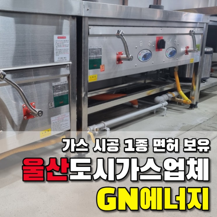  믿고 맡기는 울산도시가스 시공업체 GN에너지 중국집공사