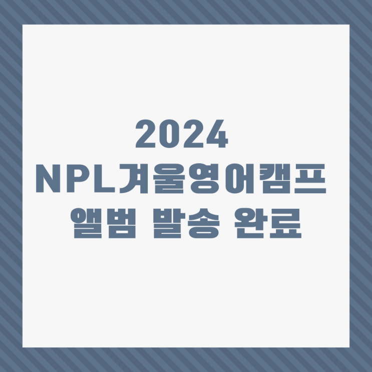 2024 NPL 겨울영어캠프 앨범 발송 완료