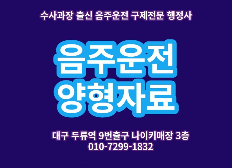  음주운전 양형사유와 반성문/탄원서[수사과장출신.대구음주운전구제행정사]