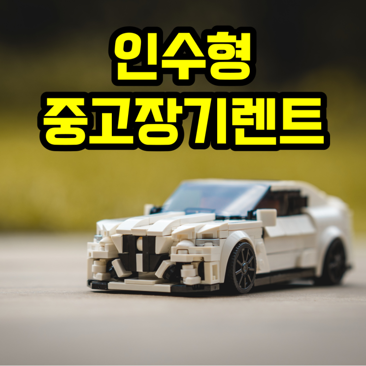 인수형 장기렌트(중고장기렌트)로 차량을 렌트해보았어요 인수형 장기렌트(중고장기렌트)로 차량을 렌트해보았어요