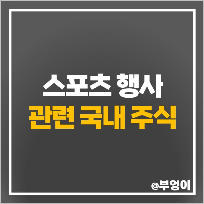 스포츠 관련주 하이트진로 주식 마니커 동우팜투테이블 주가 하림 스포츠 관련주 하이트진로 주식 마니커 동우팜투테이블 주가 하림