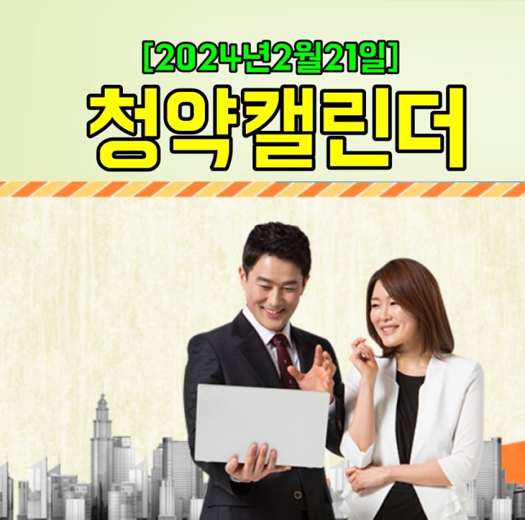  2024년 2월 21일 청약캘린더 아파트 청약일정 알아보기 [청약홈참조]