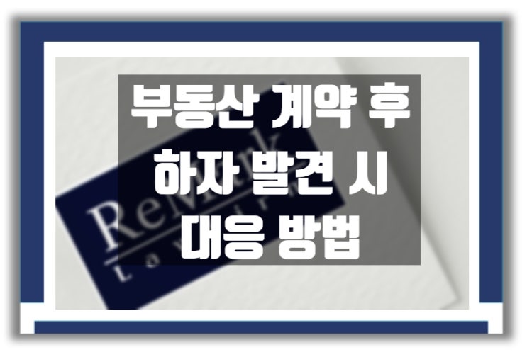 법률상담) 부동산 계약 후에 하자가 발견된 경우 대응