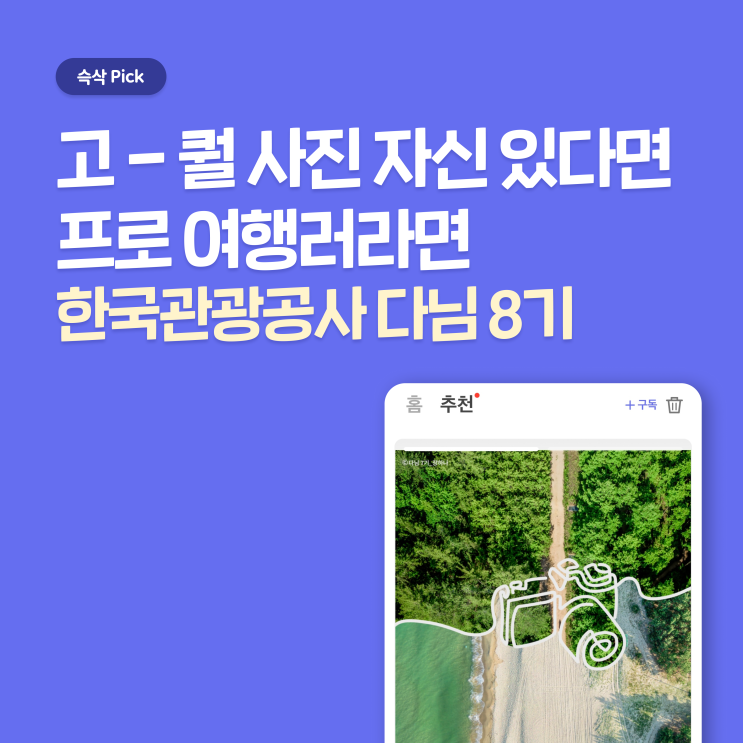  한국관광공사 대한민국 구석구석 기자단 다님 8기 지원 합격 팁 - 다님으로 공짜 여행 다님