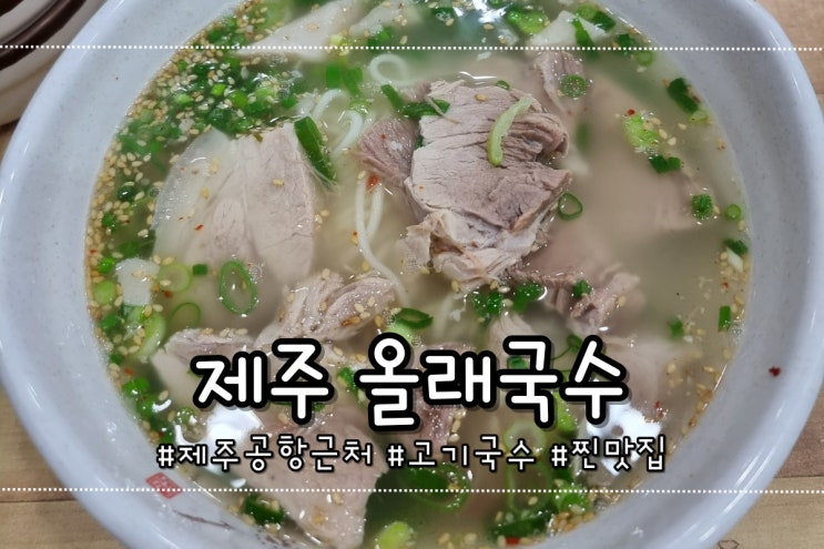  올래국수 제주 본점 웨이팅 주차정보 내돈내산 맛집인정
