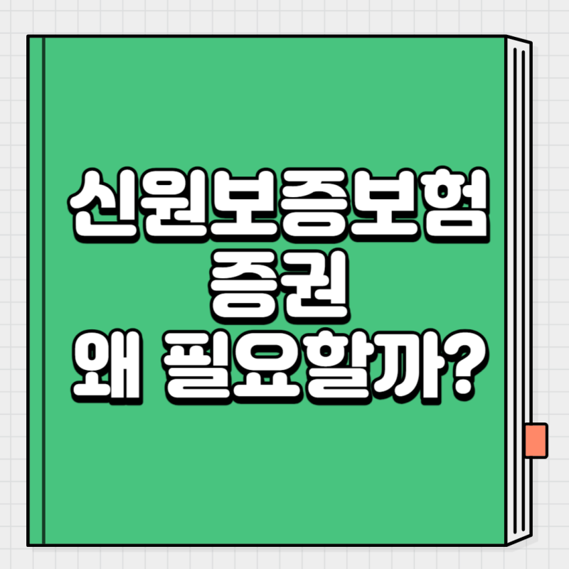 왜 신원보증보험증권 필요한가? 가입과 발급 방법