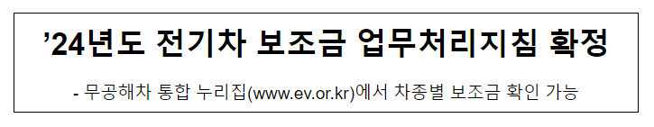 '24년도 전기차 보조금 업무처리지침 확정