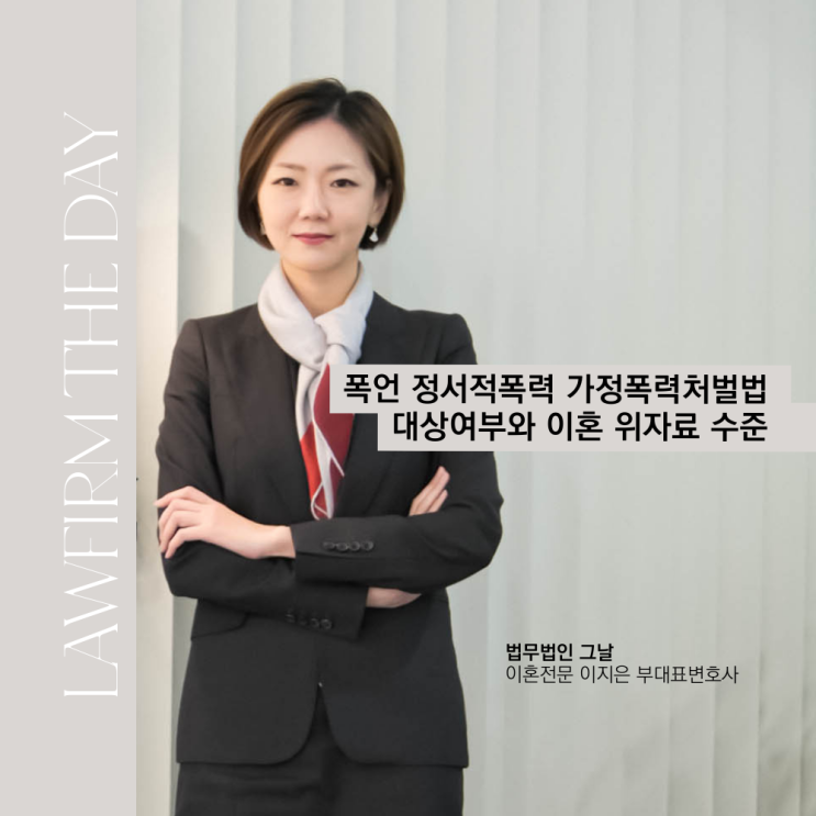  폭언 정서적폭력 가정폭력처벌법 대상여부와 이혼 위자료 수준 대구수성구변호사