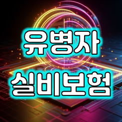  추천하는 유병자 실비보험 가입을 통해 건강과 경제를 지키세요.