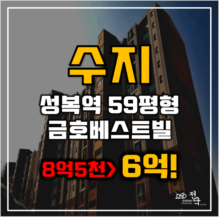 수지아파트경매 상현동 성복역금호베스트빌 59평형 6억대 수지아파트경매 상현동 성복역금호베스트빌 59평형 6억대