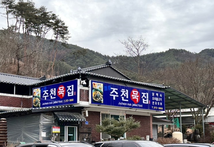 영월맛집 @주천묵집⎢현지 재료로 만든 듯한 건강한 시골밥상