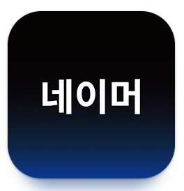  이름 작명 어플 네이머_셀프로 이름 작명하기