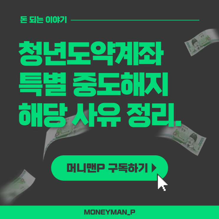  청년도약계좌 특별중도해지 결혼 출산 조건 금리 정부기여금 정리