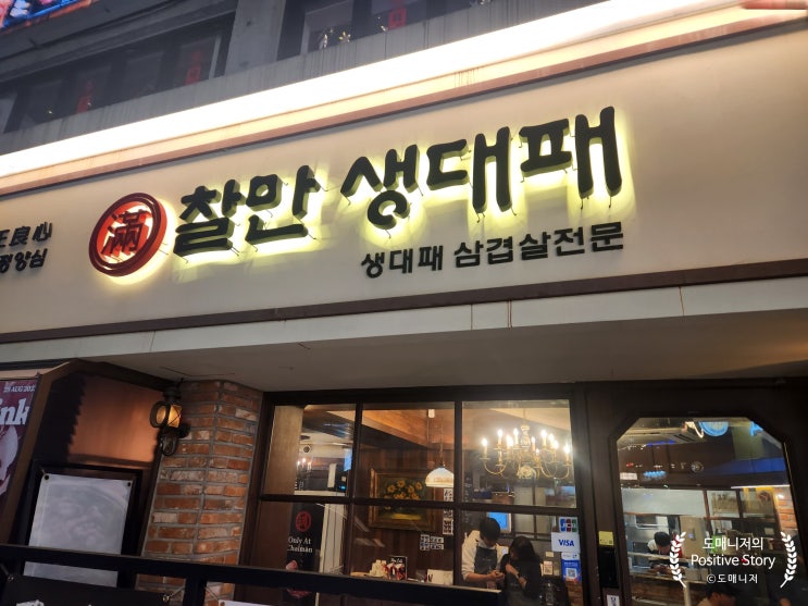  이태원 삼겹살 맛집_찰만 생대패 음식점 방문 리뷰[음식 리뷰]
