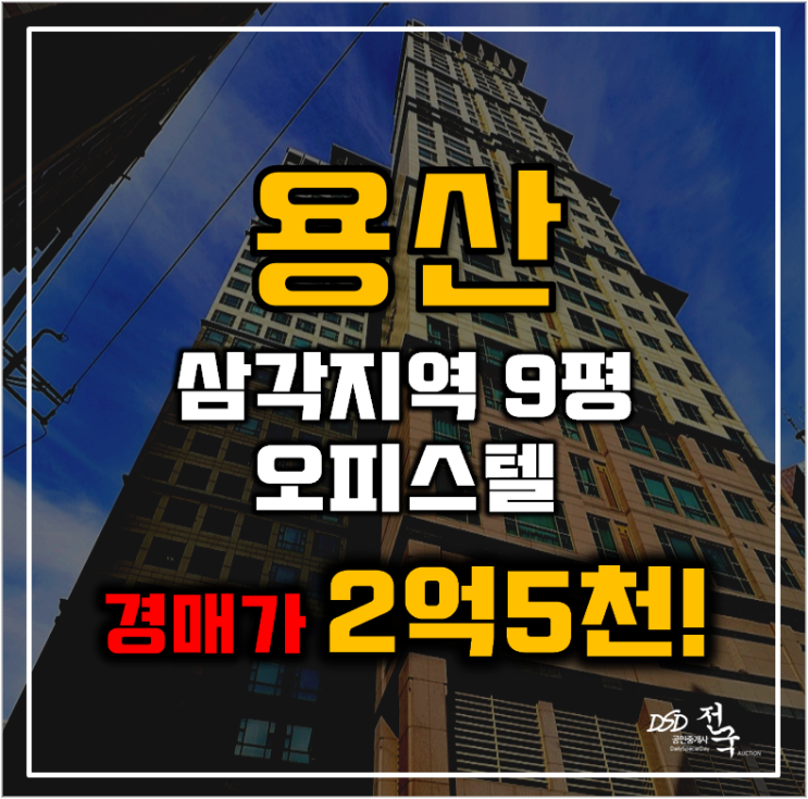 용산구경매 삼각지역 한강로벽산메가트리움 오피스텔 9평 2억대