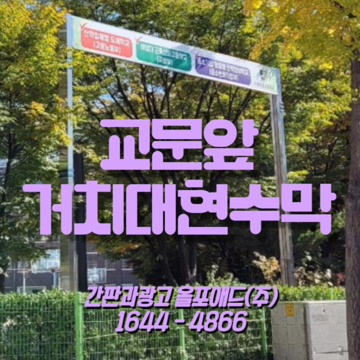  교문앞거치대현수막 제작 및 설치 진행과정