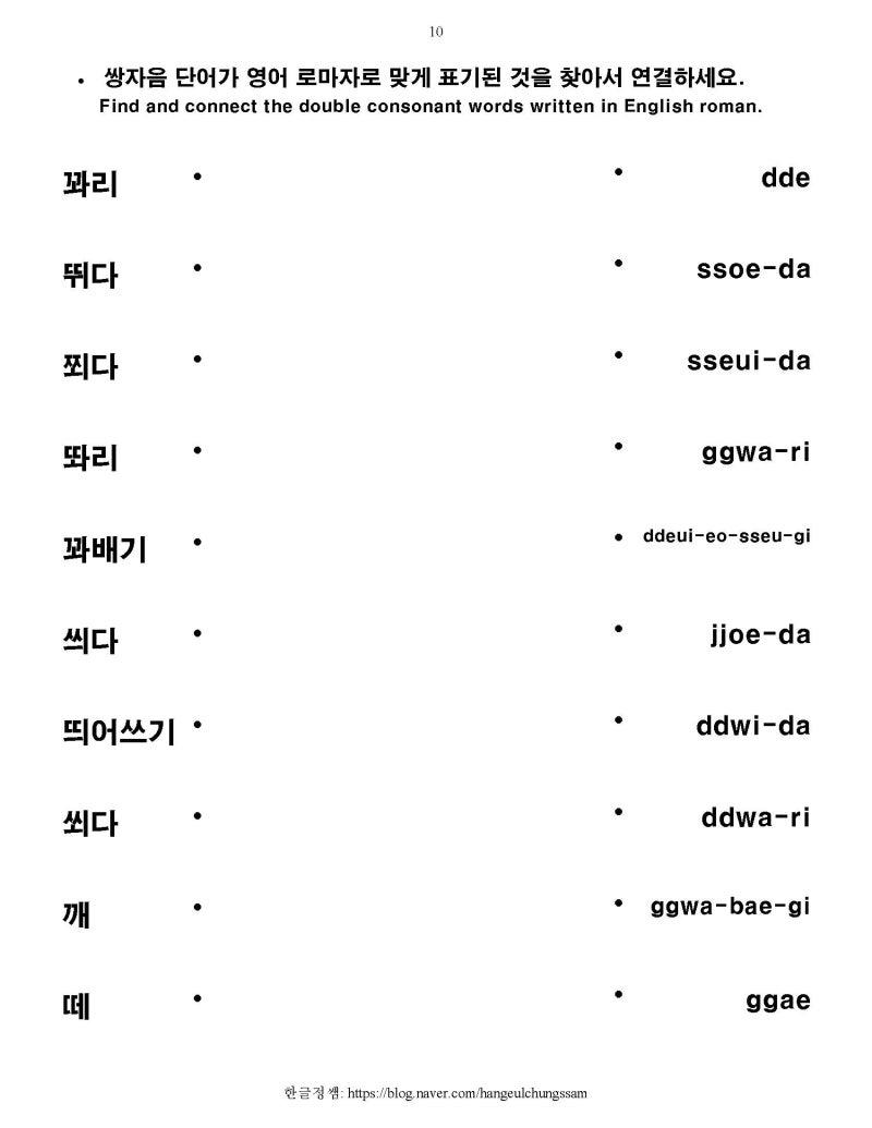 [한글학교 한국어 1 부교재] 6. 쌍자음 ㄲ ㄸ ㅃ ㅆ ㅉ 소리 복습 및 단어 공부 : 네이버 블로그