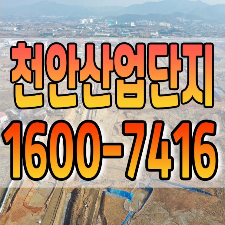  고속도로 1.7km 거리에 마지막 천안 산업단지