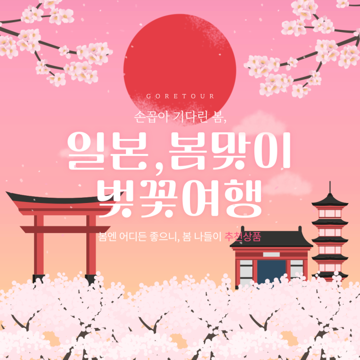 벚꽃시즌 일본여행 추천상품, 초특가 패키지 ! (오사카+훗카이도+큐슈+도쿄)