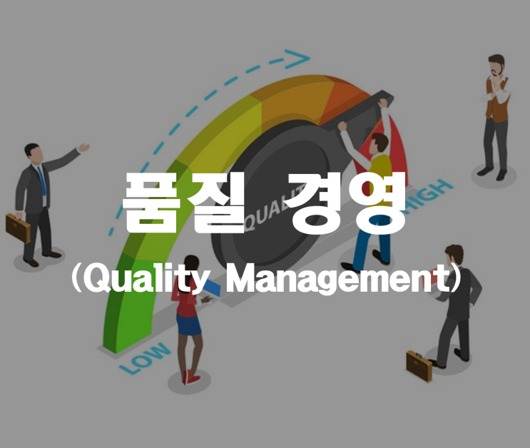  품질경영1 (Quality Management) _ 기업진단지도
