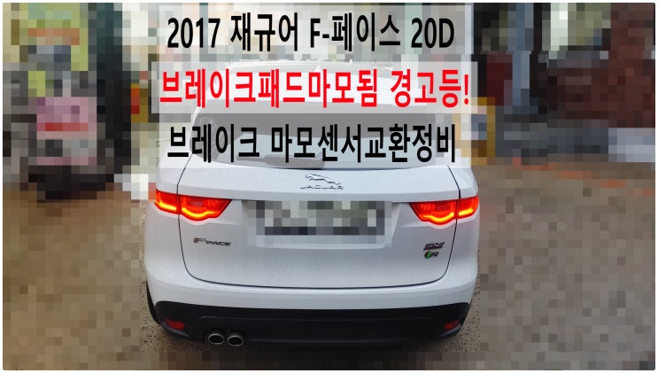  2017 재규어 F-페이스 20D 브레이크패드마모됨 경고등! 브레이크 마모센서교환정비 , 부천재규어랜드로버수입차정비전문점 부영수퍼카
