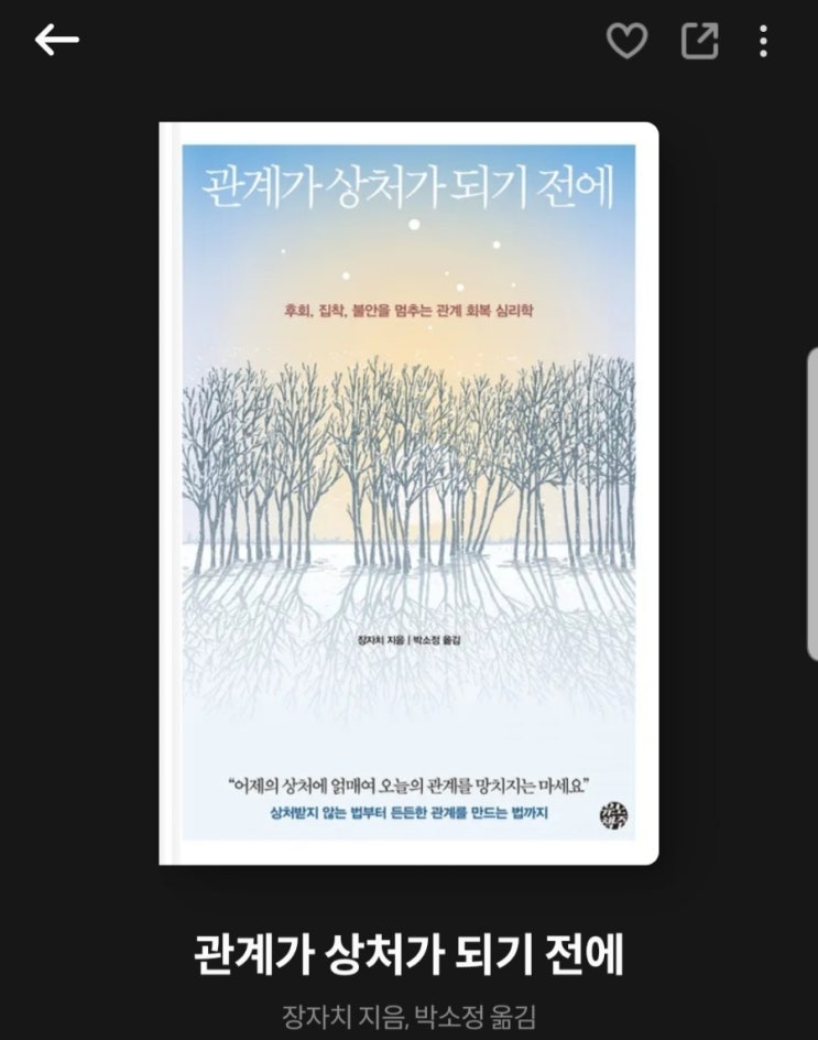  관계가 상처가 되기 전에 책리뷰 독서 후기
