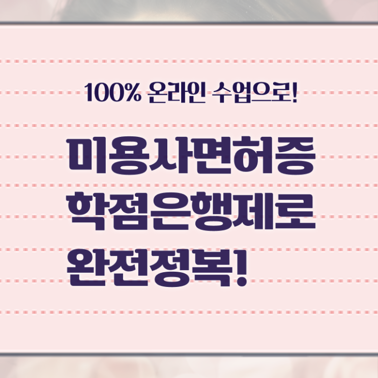  종합미용면허증 학점은행제 핵심 정보 가득 드려요 !