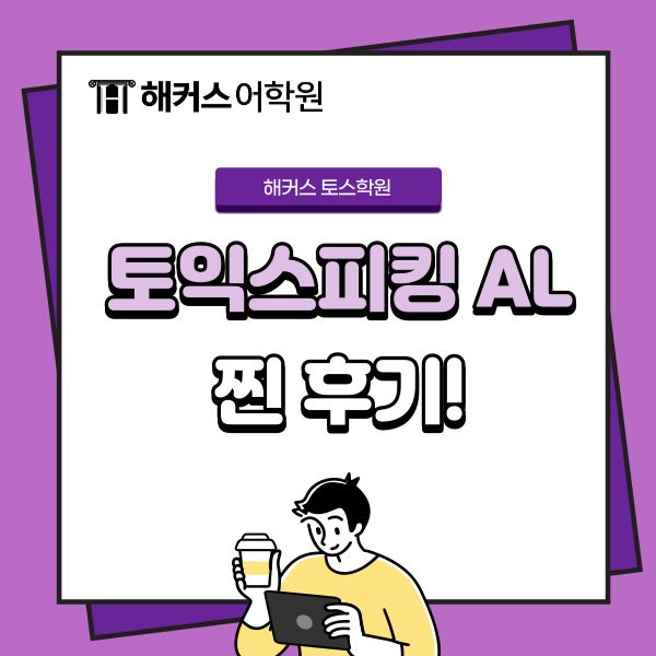 토익스피킹 AL 받은 찐 후기 [토익스피킹 학원 추천]